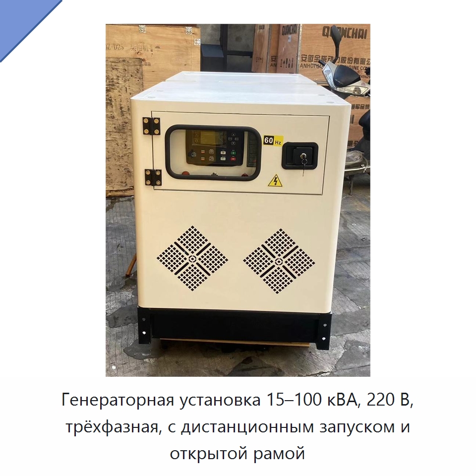 Генераторная установка 15–100 кВА, 220 В, трёхфазная, с дистанционным запуском и открытой рамой — Дизельные генераторы