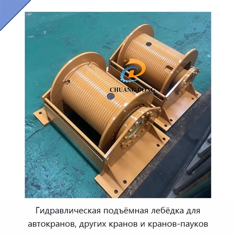 Гидравлическая подъёмная лебёдка для автокранов, других кранов и кранов-пауков
