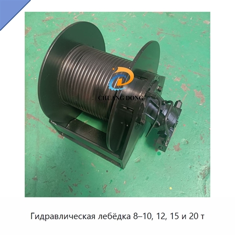 Гидравлическая лебёдка 8–10, 12, 15 и 20 т