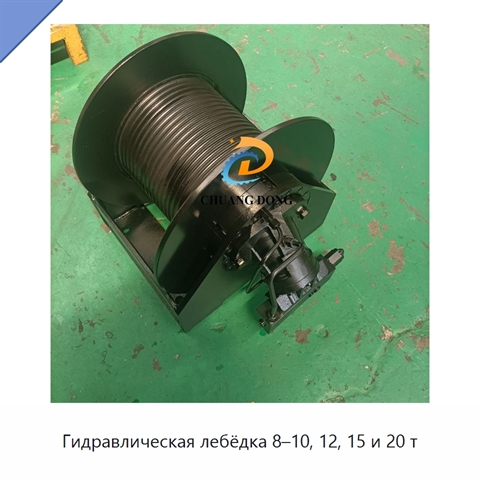 Гидравлическая лебёдка 8–10, 12, 15 и 20 т