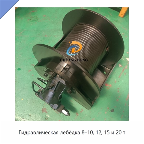Гидравлическая лебёдка 8–10, 12, 15 и 20 т
