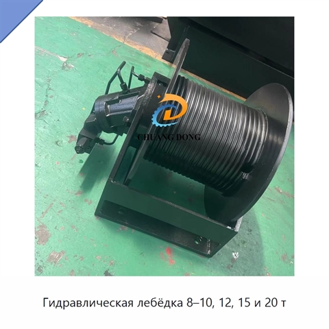 Гидравлическая лебёдка 8–10, 12, 15 и 20 т
