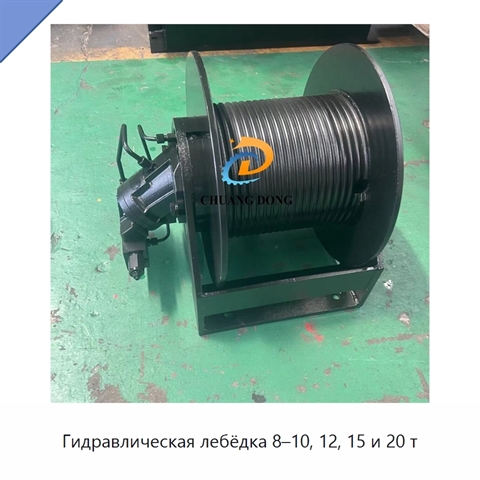 Гидравлическая лебёдка 8–10, 12, 15 и 20 т