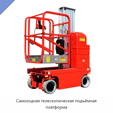Самоходная телескопическая подъёмная платформа