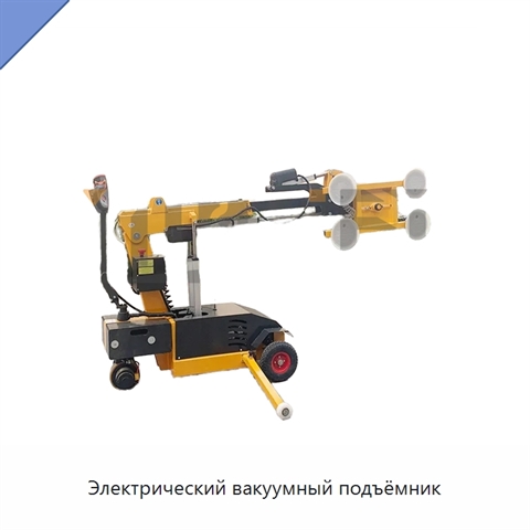 Электрический вакуумный подъёмник