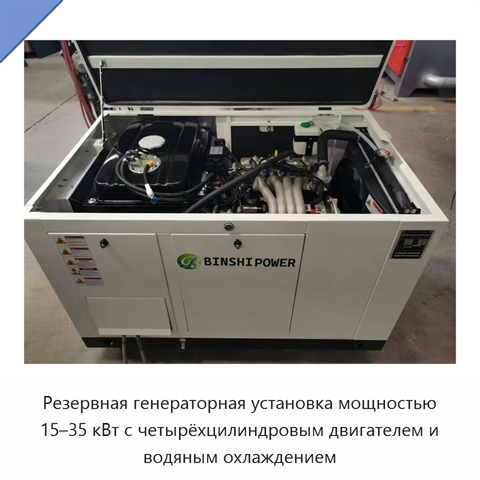 Резервная генераторная установка мощностью 15–35 кВт с четырёхцилиндровым двигателем и водяным охлаждением