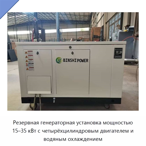 Резервная генераторная установка мощностью 15–35 кВт с четырёхцилиндровым двигателем и водяным охлаждением