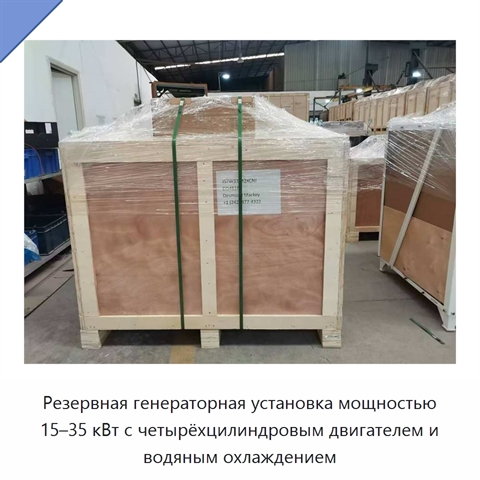 Резервная генераторная установка мощностью 15–35 кВт с четырёхцилиндровым двигателем и водяным охлаждением