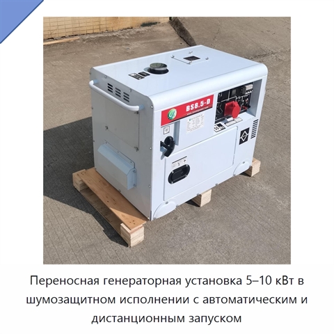 Переносная генераторная установка 5–10 кВт в шумозащитном исполнении с автоматическим и дистанционным запуском