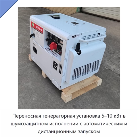 Переносная генераторная установка 5–10 кВт в шумозащитном исполнении с автоматическим и дистанционным запуском