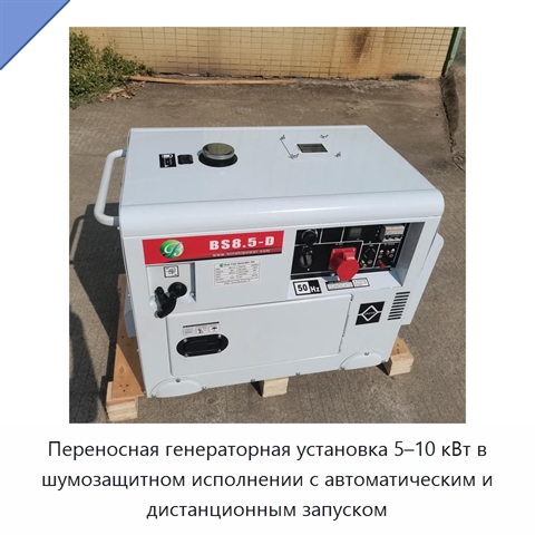 Переносная генераторная установка 5–10 кВт в шумозащитном исполнении с автоматическим и дистанционным запуском