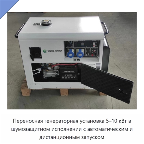 Переносная генераторная установка 5–10 кВт в шумозащитном исполнении с автоматическим и дистанционным запуском