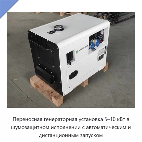 Переносная генераторная установка 5–10 кВт в шумозащитном исполнении с автоматическим и дистанционным запуском