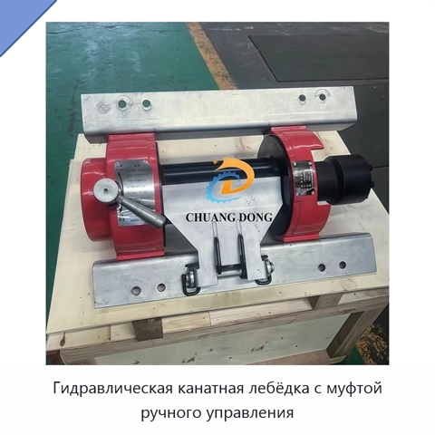 Гидравлическая канатная лебёдка с муфтой ручного управления