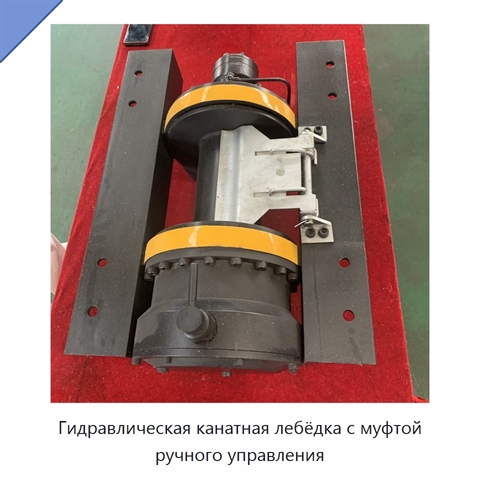 Гидравлическая канатная лебёдка с муфтой ручного управления
