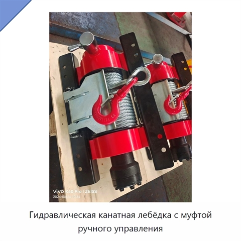 Гидравлическая канатная лебёдка с муфтой ручного управления