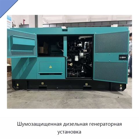 Шумозащищенная дизельная генераторная установка