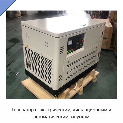 Генератор с электрическим, дистанционным и автоматическим запуском