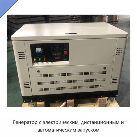 Генератор с электрическим, дистанционным и автоматическим запуском