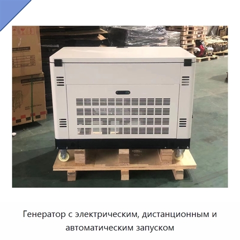 Генератор с электрическим, дистанционным и автоматическим запуском