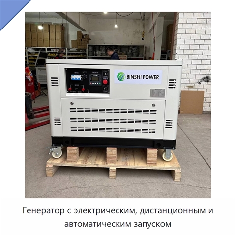 Генератор с электрическим, дистанционным и автоматическим запуском