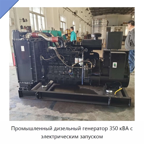 Промышленный дизельный генератор 350 кВА с электрическим запуском