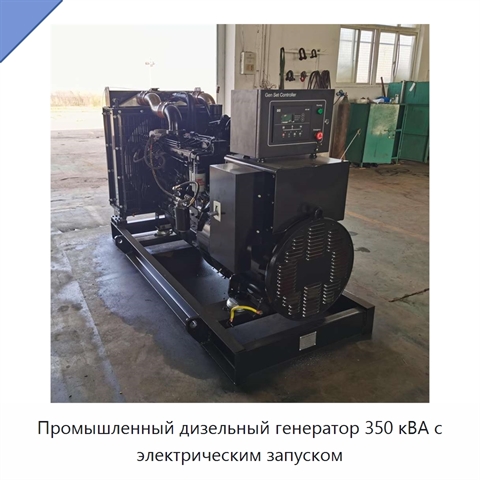 Промышленный дизельный генератор 350 кВА с электрическим запуском
