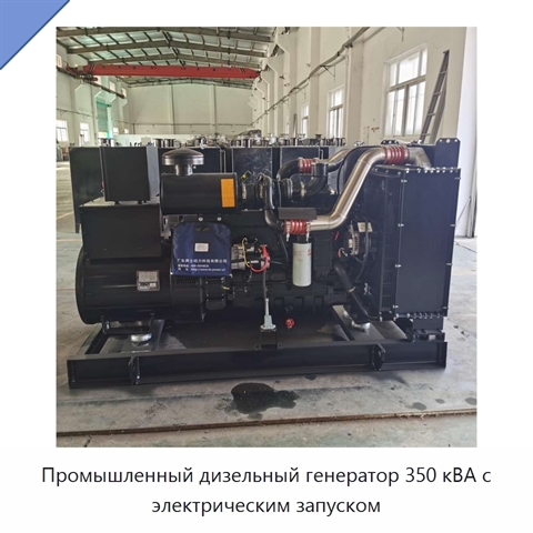 Промышленный дизельный генератор 350 кВА с электрическим запуском