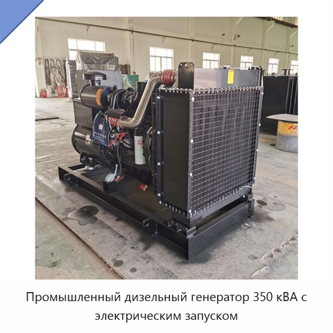 Промышленный дизельный генератор 350 кВА с электрическим запуском