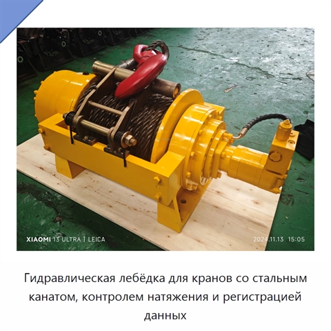 Гидравлическая лебёдка для кранов со стальным канатом, контролем натяжения и регистрацией данных