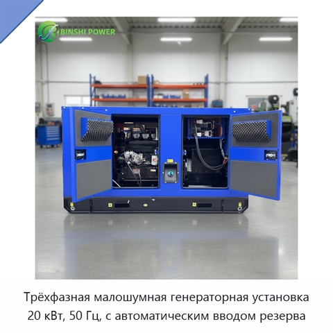 Трёхфазная малошумная генераторная установка 20 кВт, 50 Гц, с автоматическим вводом резерва