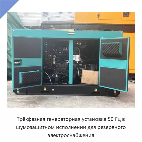 Трёхфазная генераторная установка 50 Гц в шумозащитном исполнении для резервного электроснабжения