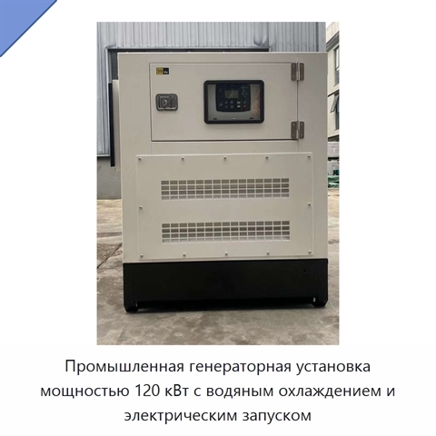 Промышленная генераторная установка мощностью 120 кВт с водяным охлаждением и электрическим запуском