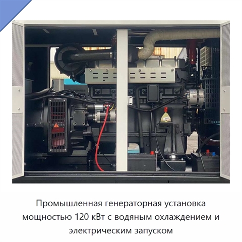 Промышленная генераторная установка мощностью 120 кВт с водяным охлаждением и электрическим запуском