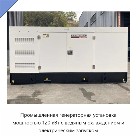 Промышленная генераторная установка мощностью 120 кВт с водяным охлаждением и электрическим запуском