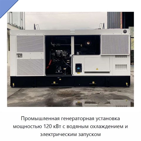 Промышленная генераторная установка мощностью 120 кВт с водяным охлаждением и электрическим запуском