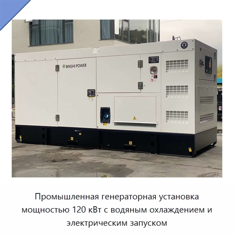 Промышленная генераторная установка мощностью 120 кВт с водяным охлаждением и электрическим запуском