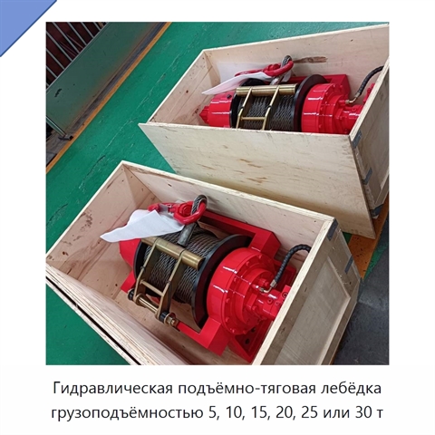 Гидравлическая подъёмно-тяговая лебёдка грузоподъёмностью 5, 10, 15, 20, 25 или 30 т