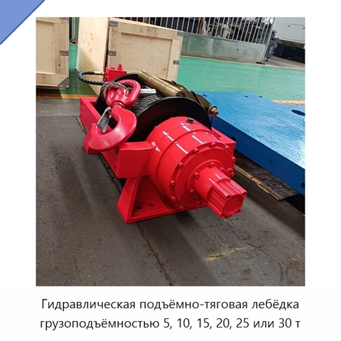 Гидравлическая подъёмно-тяговая лебёдка грузоподъёмностью 5, 10, 15, 20, 25 или 30 т