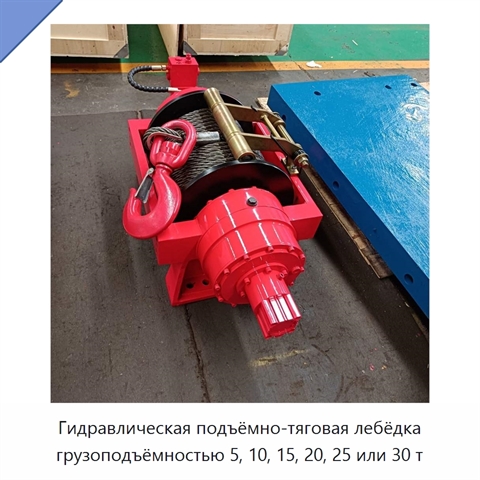 Гидравлическая подъёмно-тяговая лебёдка грузоподъёмностью 5, 10, 15, 20, 25 или 30 т
