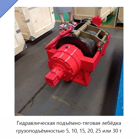 Гидравлическая подъёмно-тяговая лебёдка грузоподъёмностью 5, 10, 15, 20, 25 или 30 т