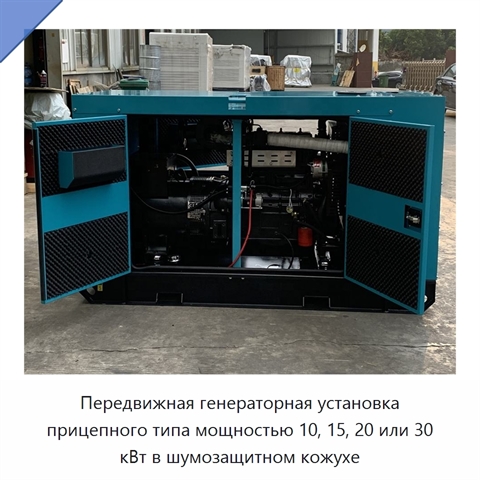 Передвижная генераторная установка прицепного типа мощностью 10, 15, 20 или 30 кВт в шумозащитном кожухе