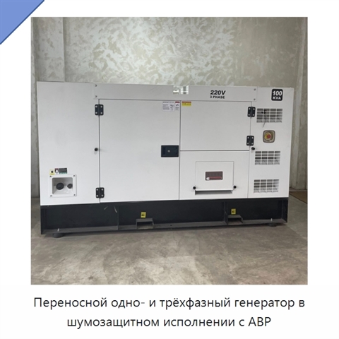 Переносной одно- и трёхфазный генератор в шумозащитном исполнении с АВР