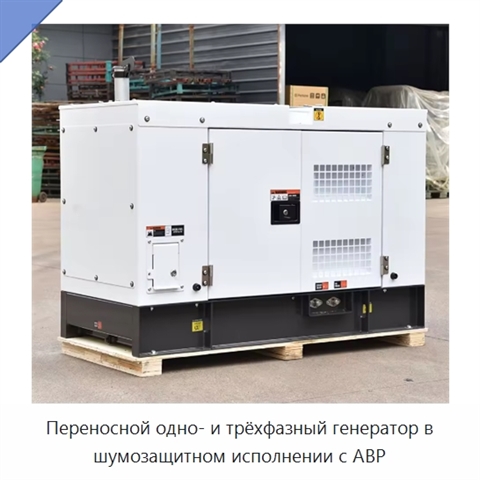 Переносной одно- и трёхфазный генератор в шумозащитном исполнении с АВР