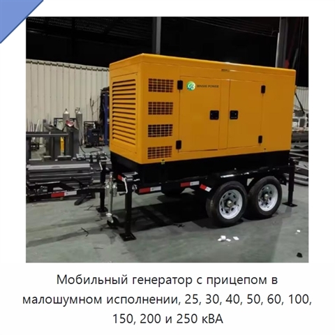 Мобильный генератор с прицепом в малошумном исполнении, 25, 30, 40, 50, 60, 100, 150, 200 и 250 кВА