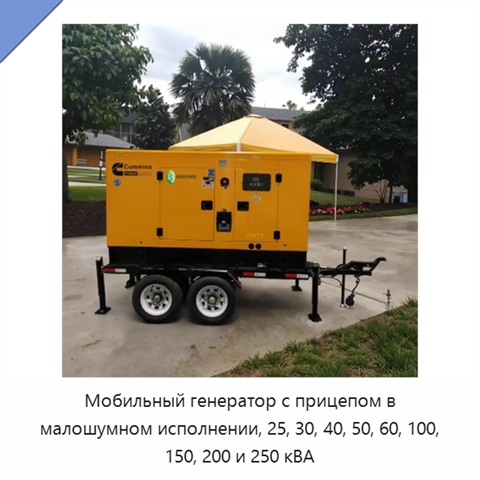 Мобильный генератор с прицепом в малошумном исполнении, 25, 30, 40, 50, 60, 100, 150, 200 и 250 кВА