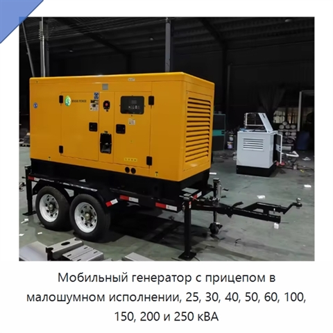 Мобильный генератор с прицепом в малошумном исполнении, 25, 30, 40, 50, 60, 100, 150, 200 и 250 кВА