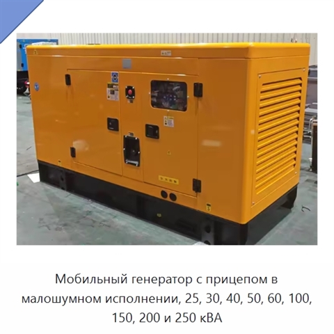 Мобильный генератор с прицепом в малошумном исполнении, 25, 30, 40, 50, 60, 100, 150, 200 и 250 кВА