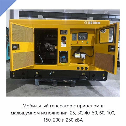 Мобильный генератор с прицепом в малошумном исполнении, 25, 30, 40, 50, 60, 100, 150, 200 и 250 кВА
