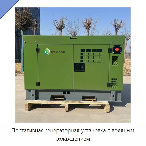 Портативная генераторная установка с водяным охлаждением — Дизельные генераторы